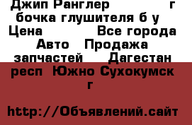 Джип Ранглер JK 2.8 2007г бочка глушителя б/у › Цена ­ 9 000 - Все города Авто » Продажа запчастей   . Дагестан респ.,Южно-Сухокумск г.